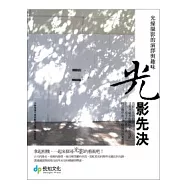 光影先決：光線攝影的演繹與趣味