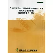 99年度公共工程技術資料庫整合.維護與推廣 專案計畫成果報告書(上下)