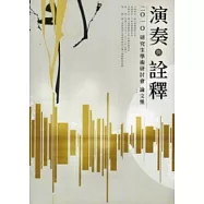 二O一O演奏與詮釋研究生學術研討會 論文集