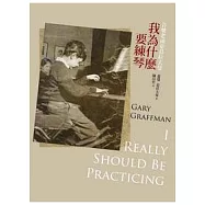 我為什麼要練琴：音樂老頑童葛拉夫曼