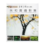 虛實之間 當代vs傳統：朱和貴攝影集