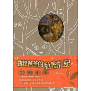 動物爸爸的私密札記[精]