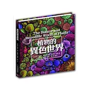 植物的異色世界
