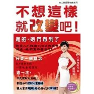 不想這樣，就改變吧!