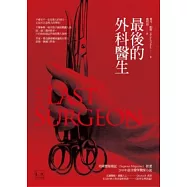 最後的外科醫生