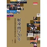 解凍兩岸20年：兩岸時事評論家李建榮的第一手觀察