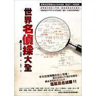 世界名偵探大全