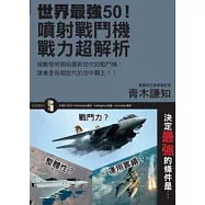 世界最強50!噴射戰鬥機戰力超解析