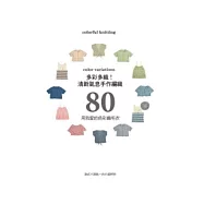 多彩多織!清新氣息手作編織80