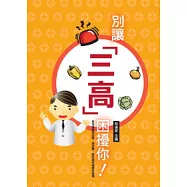 別讓三高困擾你!