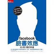 facebook臉書效應：從0到7億的串連
