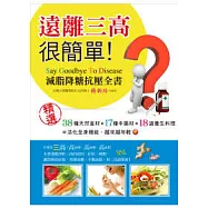 遠離三高很簡單：減脂降糖抗壓全書