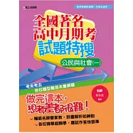 全國著名高中月期考試題特搜：公民與社會(一)