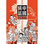中國同話