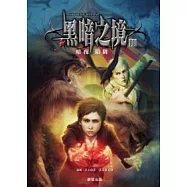 黑暗之境 3 暗夜陷阱