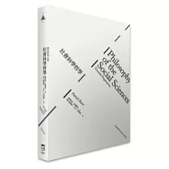 社會科學哲學：邁向實用主義