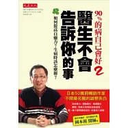 90%的病自己會好2：醫生不會告訴你的事-如何提高自癒力?生病時該怎麼辦?