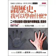 讀歷史，我可以學會什麼?20世紀最偉大歷史著作精華結論，告訴你