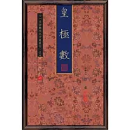 皇極數(四冊不分售)(POD)