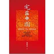 宅茲中國：重建有關「中國」的歷史論述