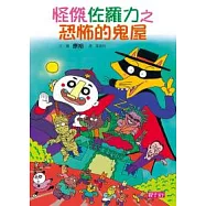 怪傑佐羅力2：怪傑佐羅力之恐怖的鬼屋