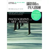 攝影師的四大修練：打破規則的觀察、想像、表現、視覺設計，拍出大師級作品