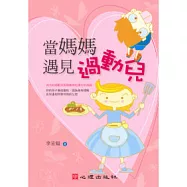 當媽媽遇見過動兒