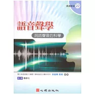 語音聲學：說話聲音的科學