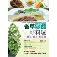 香草美味好料理：養生.養身.養美麗