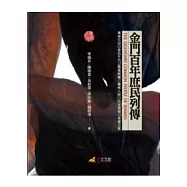 金門百年庶民列傳《限量精裝套書典藏版》