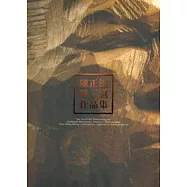 刀藝人生方圓無限：陳正雄雕刻作品集