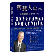 智慧人生365：金克拉職場Good News