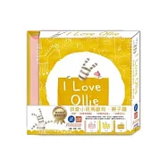 我愛小斑馬歐利：親子篇