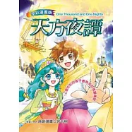 天方夜譚(漫畫版)