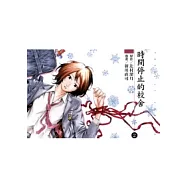 時間停止的校舍 2