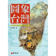 圖象台灣：多元文化視野下的台灣