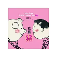 我屬豬(二版一刷)