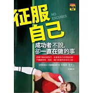 征服自己：成功者不說，卻一直在做的事