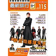 簡譜：最新排行 第115冊 (適用鋼琴、電子琴、吉他、Bass、爵士鼓等樂器)