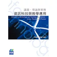 資訊科技與教學應用：議題、理論與實務(附VCD)