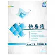 InterNET網際網路 快易通
