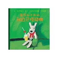 麗莎和卡斯柏：我自己搭飛機(修訂新版)