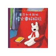 麗莎和卡斯柏：搭火車好好玩(修訂新版)