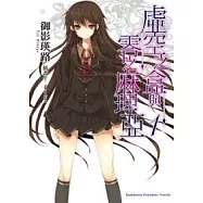 虛空之盒與零之麻理亞 01