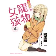 櫻花莊的寵物女孩 4