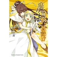 魔法禁書目錄 17