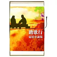 踏歌行：夏眉小說集
