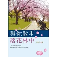 與你散步落花林中
