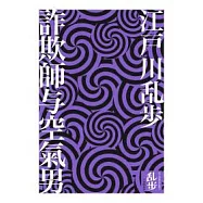 詐欺師與空氣男