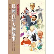 感謝有你 民國百年人物故事